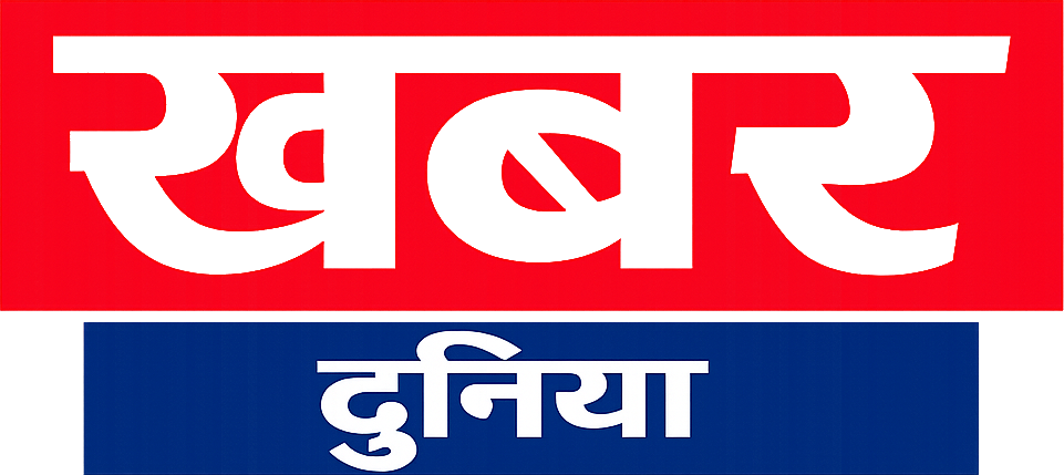 खबर दुनिया